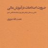 کتاب ضرورت اصلاحات در آموزش عالی | انتشارات پژوهشکده مطالعات فرهنگی و اجتماعی