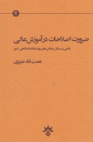کتاب ضرورت اصلاحات در آموزش عالی | انتشارات پژوهشکده مطالعات فرهنگی و اجتماعی