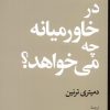کتاب روسیه در خاورمیانه چه می خواهد؟ | انتشارات موسسه فرهنگی هنری جهان کتاب