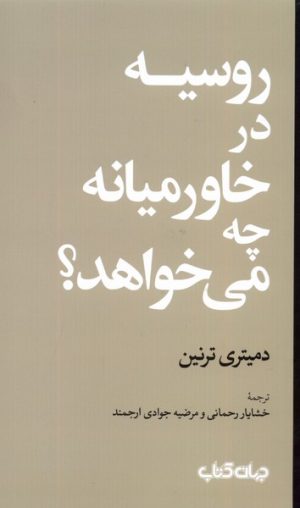 کتاب روسیه در خاورمیانه چه می خواهد؟ | انتشارات موسسه فرهنگی هنری جهان کتاب