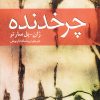 کتاب چرخدنده | انتشارات روشنگران و مطالعات زنان