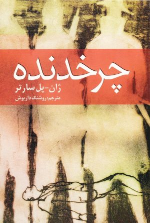 کتاب چرخدنده | انتشارات روشنگران و مطالعات زنان