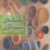 کتاب تکنیک های پتینه کاری | انتشارات کتابسرای میردشتی