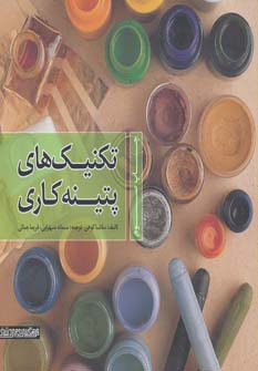 کتاب تکنیک های پتینه کاری | انتشارات کتابسرای میردشتی
