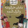 کتاب مامان خرگوشه و گرگ گنده | انتشارات افق