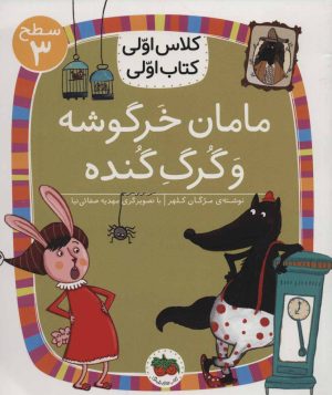کتاب مامان خرگوشه و گرگ گنده | انتشارات افق