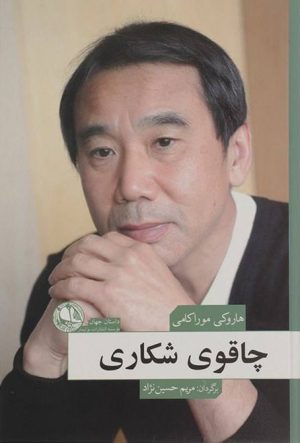 کتاب چاقوی شکاری | انتشارات بوتیمار