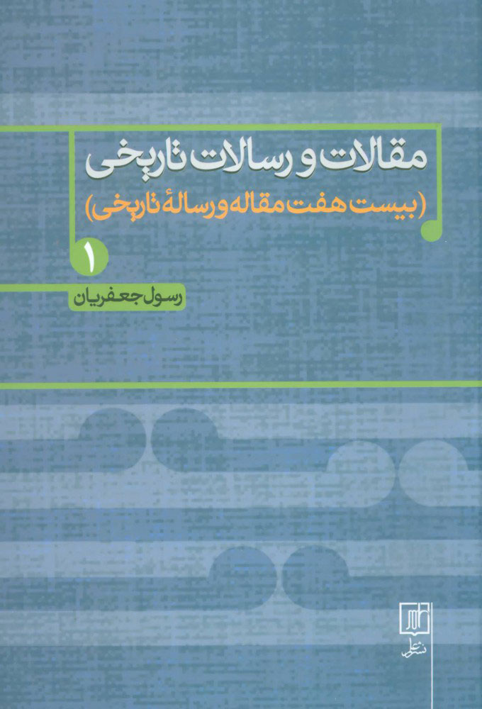 کتاب مقالات و رسالات تاریخی 1 | انتشارات علم