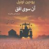 کتاب آن سوی افق | انتشارات سبزان