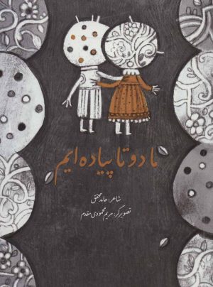 کتاب ما دو تا پیاده ایم | انتشارات پرنده آبی