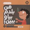 کتاب من بلدم بیا و ببین! 10 | انتشارات نشر پنجره
