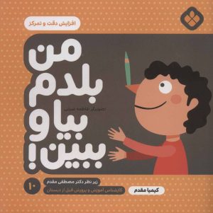 کتاب من بلدم بیا و ببین! 10 | انتشارات نشر پنجره