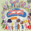 کتاب نترسیم وقتی که باهم هستیم | انتشارات فنی ایران نردبان