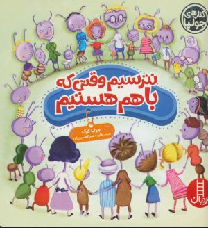 کتاب نترسیم وقتی که باهم هستیم | انتشارات فنی ایران نردبان
