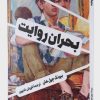 کتاب بحران روایت | انتشارات کتابسرای میردشتی