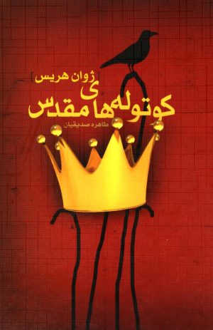 کتاب کوتوله های مقدس | انتشارات کتابسرای تندیس