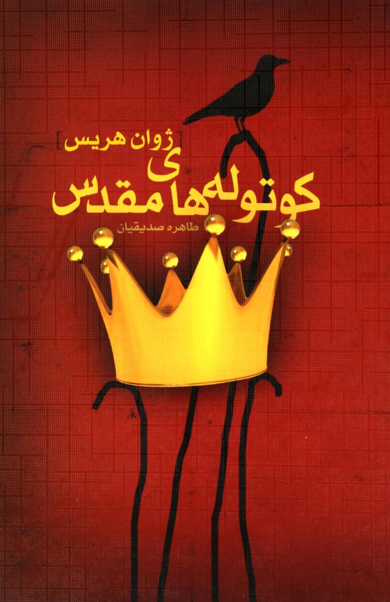 کتاب کوتوله های مقدس | انتشارات کتابسرای تندیس