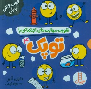 کتاب مجموعه تقویت مهارت های اجتماعی با توپک 4 | انتشارات فنی ایران نردبان