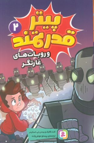 کتاب پیتر قدرتمند 2 | انتشارات قدیانی