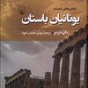کتاب یونانیان باستان | انتشارات ققنوس