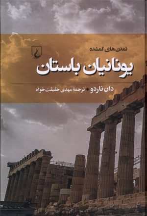 کتاب یونانیان باستان | انتشارات ققنوس