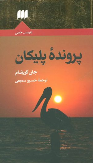 کتاب پرونده پلیکان | انتشارات هرمس