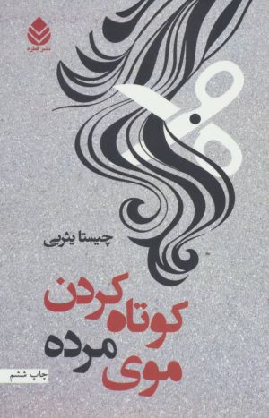 کتاب کوتاه کردن موی مرده | انتشارات قطره
