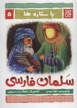 کتاب سلمان فارسی | انتشارات جمکران