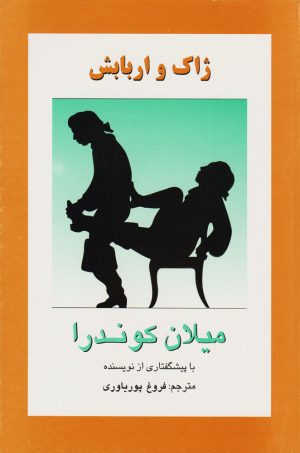 کتاب ژاک و اربابش | انتشارات روشنگران و مطالعات زنان