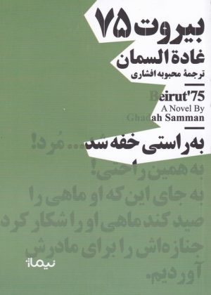 کتاب بیروت 75 | انتشارات نیماژ