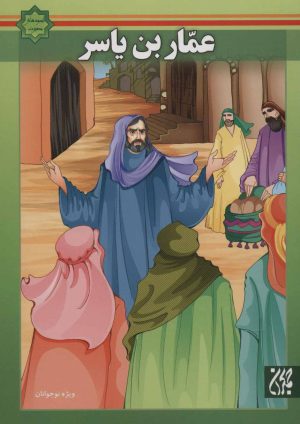 کتاب عمار بن یاسر | انتشارات جمکران