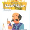 کتاب قصه های تصویری از حدیقه الحقیقه _ 3 | انتشارات قدیانی