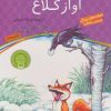 کتاب آواز کلاغ | انتشارات ذکر