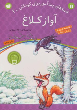کتاب آواز کلاغ | انتشارات ذکر