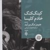 کتاب کینگ کنگ خادم کلیسا | انتشارات جمهوری