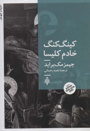 کتاب کینگ کنگ خادم کلیسا | انتشارات جمهوری