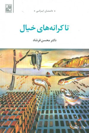 کتاب تا کرانه های خیال | انتشارات تمدن علمی
