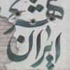 کتاب ایران شهر 3 | انتشارات شهرستان ادب