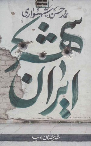 کتاب ایران شهر 3 | انتشارات شهرستان ادب