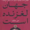 کتاب جهان لغزنده است | انتشارات نشر کتاب پارسه