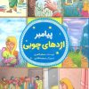 کتاب پیامبر اژدهای چوبی | انتشارات جمال