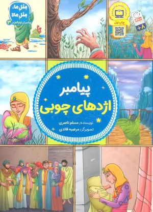 کتاب پیامبر اژدهای چوبی | انتشارات جمال