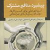 کتاب پیشبرد منافع مشترک | انتشارات نقد فرهنگ