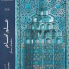 کتاب علم امام (جلد اول) | انتشارات ادیان و مذاهب