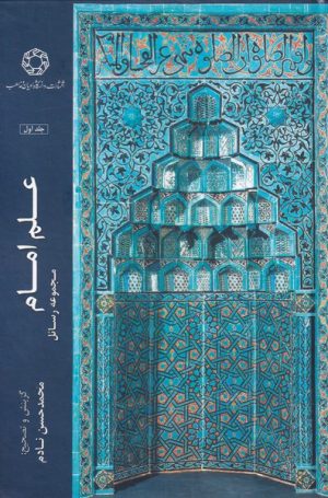 کتاب علم امام (جلد اول) | انتشارات ادیان و مذاهب