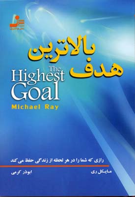 کتاب بالاترین هدف | انتشارات نسل نواندیش