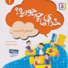 کتاب خدای ما چه جوریه؟ 1 | انتشارات قدیانی