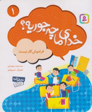 کتاب خدای ما چه جوریه؟ 1 | انتشارات قدیانی