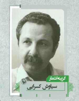 کتاب گزینه اشعار سیاوش کسرایی | انتشارات مروارید