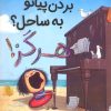کتاب بردن پیانو به ساحل؟ هرگز | انتشارات میچکا